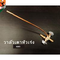 ราคา soi tiger วาล์วเตาแก๊ส สำหรับ เตาหัวฟู่ KB 5 kb7 kb8 kb10 เลือกได้ตามตัวเลือก พร้อมสายล่อไฟ เตาเร่ง เตาแม้ค้า เหล็กชุบสีทอง (20001409719)