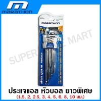 ราคา Marathon ประแจแอล หกเหลี่ยม หัวบอล หัวท๊อกซ์ ขนาดมาตรฐาน ยาว ยาวพิเศษ Hex Key ประแจหกเหลี่ยม (19504808789)