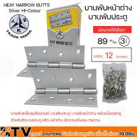 ราคา บานพับเหล็ก ชุบสีบรอนซ์ บานพับประตู บานพับหน้าต่าง ตรา TNK พร้อมน็อตสกรู บรรจุ 1กล่อง 12 24 ชิ้น ขนาด3 3 1 2 4 นิ้ว สินค้าพร้อมส่ง (20209900902)