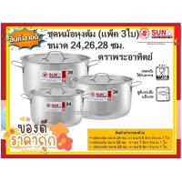 ราคา SunZ ชุดหม้อหุงต้ม Pack 3 ใบ ขนาด 242628 ซม พระอาทิตย์ หม้อ หม้อแกง หม้อ2หู หม้อหุงต้ม หม้อสแตนเลส หม้อพระอาทิตย์ หม้อทำอาหาร (20914862112)