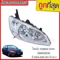 ราคา ประกัน6เดือน TYC ไฟหน้า HONDA CIVIC ES DIMENSION ปี 2004 2005 เท่านั้น ข้างซ้าย ข้างขวา กดเลือก (8544376195)