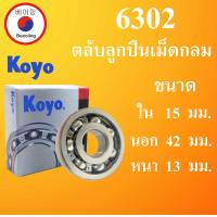 ราคา 6302 ตลับลูกปืนเม็ดไม่มีฝา OPEN KOYO ขนาด ใน 15 นอก 42 หนา 13 มม ตลับลูกปืนรอบสูง DEEP GROOVE BALL BEARINGS 6302Koyo โดย Beeoling shop (13054056219)