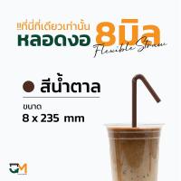 ราคา หลอดกาแฟ หลอดพลาสติก หลอดงอห่อฟิล์ม หลอดพลาสติกหุ้มพลาสติก หลอดดูดน้ำ ห่อละ 100 เส้น หลอดงอดำ หลอดงอสีเขียว หลอดงอสีน้ำตาล หลอดงอ8มิล (6388672339)