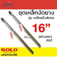 ราคา SOLO เหล็กงัดยาง โซโล แท้ 100 ขายเป็นคู่ มี 12นิ้ว 16นิ้ว Presented by Monticha S259 (12323962653)