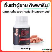 ราคา ส่งฟรี ถั่งเช่า กิฟฟารีน อาหารเสริม สนุมไพรถั่งเช่า CHONG CAO GIFFARINE (19955870507)