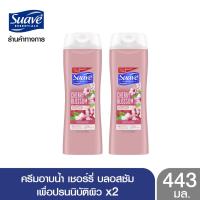 ราคา SUAVE สวาฟ ครีมอาบน้ำ เชอร์รี่ บลอสซัม 443 มล X2 SUAVE Cherry Blossom 443 ml X2 สบู่อาบน้ำ สบู่เหลวอาบน้ำ แอนตี้แบคทีเรีย สบู่ฆ่าเชื้อ (13379937469)