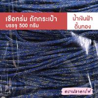 ราคา เชือกร่มถักกระเป๋า เชือกร่มถัก ผสมดิ้น ไหมพรมถักกระเป๋า ไหมถักกระเป๋า งานฝีมือ ถักกระเป๋า ไหมถักโครเชต์ โครเชต์ สีพื้น (1419518482)