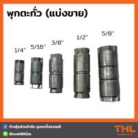 ราคา พุกตะกั่ว ขนาด 1 4 5 16 3 8 1 2 5 8 2 หุล 5 หุล พุ๊กตะกั่ว ปุ๊กตะกั่ว (17068715380)