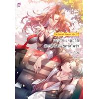 ราคา แผนรัก แผนอ่อยสอยหัวใจนายคาสโนว่า หนังสือใหม่มือ1 (16609703155)