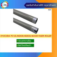 ราคา กระบอกความร้อน Kyocera P2135 M2030 M2035 M2530 M2535 Fuser Roller (9115535820)