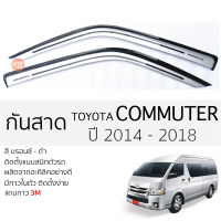 ราคา กันสาด TOYOTA COMMUTER 2014 2018 กันสาดอะคริลิค ตรงรุ่น 2ชิ้น มีกาว2หน้า 3Mในตัว กันสาด toyota commuter โตโยต้า คอมมิวเตอร์ ตรงรุ่น (17651938879)