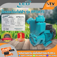 ราคา LEO PUMP ปั้มหอยโข่งไฟฟ้า รุ่น APSm75 1นิ้ว 1แรงม้า 1x1HP ตัวปั๊มเหล็กหล่อ ป้องกันสนิมชนิดพิเศษ ของแท้ (4393154327)
