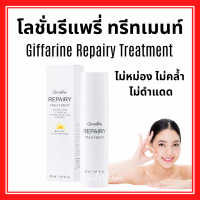ราคา ส่งฟรี รีแพรี่ ทรีทเมนท์ กิฟฟารีน บำรุงผิวหน้า Giffarine Repairy Treatment (19324743701)