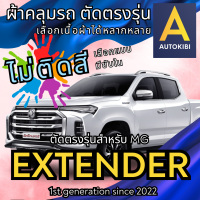 ราคา AutoKibi ผ้าคลุมรถ เอ็มจี เอ็กซ์เทนเดอร์ ดีซี 4 ประตู ไม่ติดสี มีซับใน ตัดตรงรุ่น ผ้าคลุมรถกันฝน กันแดด กันฝุ่น MG EXTENDER DC 4 Doors เลือกรุ่นได้ เลือกผ้าก็ดี redrhino ผ้าคลุมรถกระบะ ผ้าคุมรถ car co