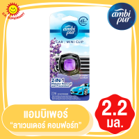 ราคา Ambipur car mini clip แอมบิเพอร์ คาร์ มินิ คลิป น้ำหอมปรับอากาศ น้ำหอมในรถ น้ำหอมปรับอากาศในรถ น้ำหอมรถยนต์ (17437942035)