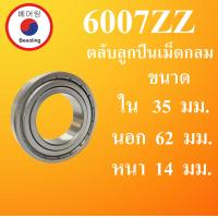 ราคา 6007ZZ ตลับลูกปืนเม็ดกลม ฝาเหล็ก 2 ข้าง ขนาด ใน 35 นอก 62 หนา 14 มม DEEP GROOVE BALL BEARINGS 6007Z 6007 โดย Beeoling shop (11625006296)