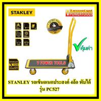 ราคา STANLEY PC527 รถเข็นอเนกประสงค์ 4ล้อ พับได้ รับน้ำหนักได้ 150กก (7542427457)