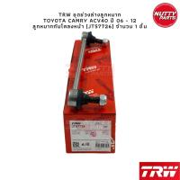 ราคา TRW ชุดลูกหมาก TOYOTA CAMRY ACV40 06 12 ลูกหมากล่าง ลูกหมากคันชัก ลูกหมากแร็ค ลูกหมากกันโคลง หน้า หลัง แคมรี่ (19172852157)