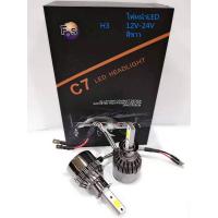 ราคา ไฟหน้า LED C7 ขั้ว H3 แสงสีขาว 6000K อัพเกรด60W 6000Lumen 12V 24V (811000371)
