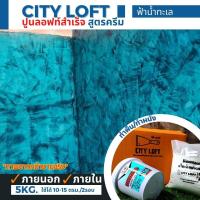 ราคา ปูนลอฟท์สำเร็จ ปูนลอฟท์ สูตรครีม ครบเซต 5กก สีฟ้าน้ำทะเล ใช้ได้10 15ตรม 2รอบ สีลอฟท์สำเร็จ สีลอฟท์ทาภายในภายนอก สีลอฟท์ทาผนัง ปูนลอฟท์ (13175373950)