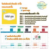 ราคา กระดาษต่อเนื่องเคมี 5 ชั้น ขนาด 9 x 11 ฟอร์มบิลสำเร็จรูป 100 ชุด ใบกำกับภาษี ใบส่งสินค้า ใบแจ้งหนี้ ใบเสร็จ (10148002943)