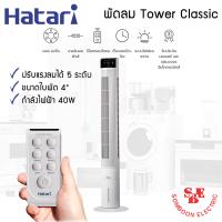 ราคา HATARI พัดลมทาวเวอร์ รุ่น Tower Classic เมนูระบบสัมผัสและรีโมทคอนโทรล (21158221398)
