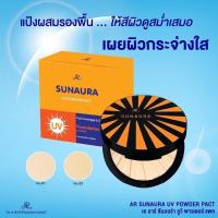 ราคา แป้งกันแดด AR SUNAURA UV POWDER PACTแป้งกันแดด (16628831486)