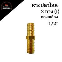 ราคา ข้อต่อทองเหลือง ข้อต่อหางปลา 2 ทาง I ขนาด 1 4 5 16 3 8 1 2 หางปลาไหล (12776546623)