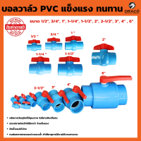 ราคา บอลวาล์ว PVC แบบสวม 1 ชิ้น มีให้เลือก ขนาด 1 2 3 4 1 1 1 2 1 1 4 2 2 1 2 3 4 6 นิ้ว วาล์วพีวีซี PVC วาล์ว ball valve บอลวาล์ว อุปกรณ์ประปา วาล์วน้ำ (19520032385)