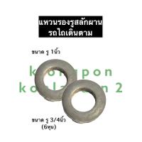 ราคา แหวนรองรูสลักรถไถ แหวนรองรูสลักผาน แหวนรองสลักผาน แหวนรองสลักรถไถ รถไถเดินตาม รถไถนาเดินตาม อะไหล่รถไถเดินตาม (12491431366)