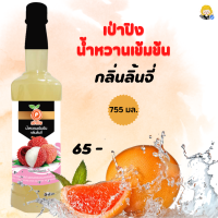 ราคา เป่าปิง น้ำหวานเข็มข้น ลิ้นจี่ ปริมาณ755มล สินค้าพร้อมส่ง (17108649167)
