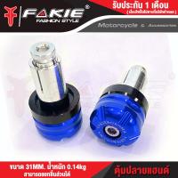ราคา FAKIE ตุ้มปลายแฮนด์ V 2 ขนาด 31mm น้ำหนัก 0 14kg สำหรับรถทั่วไป ช่วยลดการสั่นสะเทือนของแฮนด์ Option เสริมเล็กๆสำหรับคนรักรถ (17439408653)