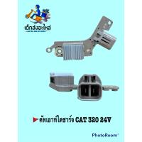 ราคา คัทเอาท์ไดชาร์จ CAT 320 24V (10153870737)