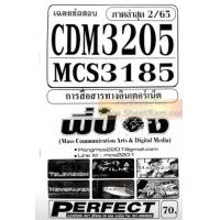 ราคา ชีทราม CDM3205 MCS3185 MCS3605 เฉลยข้อสอบการสื่อสารทางอินเตอร์เน็ต (6282252022)