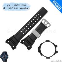 ราคา ใหม่ แท้ ตรงปก พร้อมส่ง กรอบสาย สาย พร้อมตะขอรัดสาย นาฬิกา G Shock รุ่น GWN 1000 Gulfmaster จีช็อค จีช้อค (20664130780)