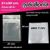 ราคา ถุงซิปล็อคใส ซองซิปใส ซองพลาสติก ขนาด 21x38 cm เเพค 1 กิโล (19642985867)
