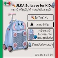 ราคา กระเป๋าล้อลากเด็ก กระเป๋าเด็กไฮเทค เดินได้ บังคับด้วยรีโมท อูก้าคิดส์ สินค้าเกรดA จากฮ่องกง ลายสัตว์ สิงโตช้าง (690084920)