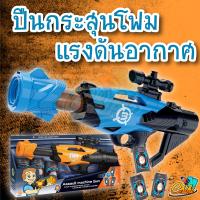 ราคา ของเล่นปืนกระสุนโฟมแรงดันอากาศ สุดเท่ (7400064797)