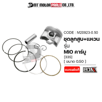 ราคา SET ชุดลูกสูบ แหวน MIO คาร์บู 33S มีหลายไซส์ M20923 BJN x MTMotorParts ชุดลูกสูบMIO ลูกสูบแต่งMIO ลูกสูบแหวนMIO ลูกสูบแต่งมีโอ ลูกสูบมีโอ ลูกสูบYAMAHA MIO (18661992253)
