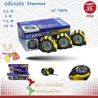 ราคา ตลับเมตรหุ้มยาง STANNOX ตลับเมตร5้เมตร ตลับเมตรหุ้มยาง ตลับเมตร10เมตร สายวัด ตลับเมตร (18542005026)