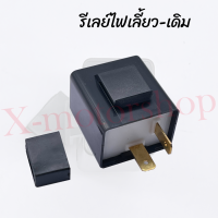 ราคา รีเลย์ไฟเลี้ยว เดิม แต่ง มีตัวธรรมดากับตัวปรับระดับกระพริบได้ รีเลย์ไฟเลี้ยวแต่ง รีเลย์ (17464730715)