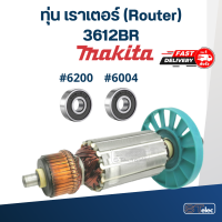 ราคา ทุ่น เราเตอร์ Router มากีต้า Makita 3612BR (17785769185)