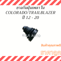 ราคา Set ยางกันฝุ่นเพลาขับ ยางหุ้มเพลา CHEVROLET COLORADO TRAILBLAZER ปี 12 20 (20413260942)