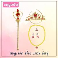 ราคา สินค้าพร้อมส่ง มงกุฏเจ้าหญิงเด็ก คฑา ถุงมือ (18584398699)