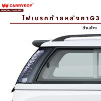 ราคา CARRYBOY ไฟเบรคท้ายหลังคาแครี่บอย ด้านข้าง รุ่น G3 (18801072856)