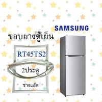 ราคา ขอบยางตู้เย็นSAMSUNGรุ่นRT45TS2 (10131409736)