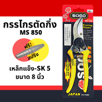 ราคา ตัดกิ่ง SOGO 850 ใหญ่ 8 SOGO Pruning Shears กรรไกร กรรไกรตอนกิ่ง กรรไกรตัดไม้ กรรไกรตัดแต่งกิ่งไม้ปากโค้ง SOGO 850 by Montools (16338419170)