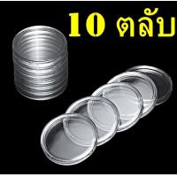 ราคา ตลับใส่เหรียญเพื่อสะสม 1 กล่อง มี 100 ตลับ ขนาดตลับ 33 มม (17452285150)