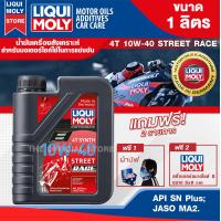 ราคา น้ำมันเครื่องรถมอเตอร์ไซค์ LIQUI MOLY MOTORBIKE 4T SYNTH STREET RACE 10W40 1 ลิตร สังเคราะห์แท้ PAO100 สำหรับรถมอเตอร์ไซค์ ระดับการแข่งขัน (9053858753)