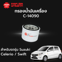 ราคา กรองน้ำมันเครื่อง Sakura รหัส C 14090 สําหรับรถรุ่น Suzuki Cefiro Swift 1 0 1 2 (17526449910)